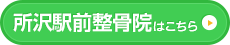 所沢整骨院はこちら